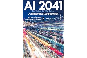 AI 2041　人工知能が変える20年後の未来 (文春e-book)