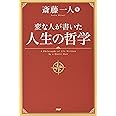 変な人が書いた 人生の哲学