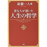 変な人が書いた 人生の哲学