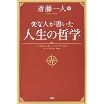 変な人が書いた 人生の哲学 | 斎藤 一人 |本 | 通販 | Amazon