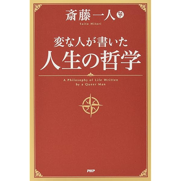 変な人の書いた成功法則 | 斉藤 一人 |本 | 通販 | Amazon