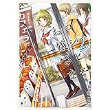 コンビニお嬢さま（２） (月刊少年マガジンコミックス)