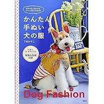 かんたん手ぬい犬の服 ぶきっちょさんでも、ミシンがなくてもOK | 了戒