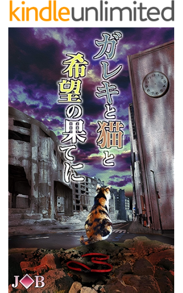 ガレキと猫と希望の果てに ｊ ｂ 日本の小説 文芸 Kindleストア Amazon