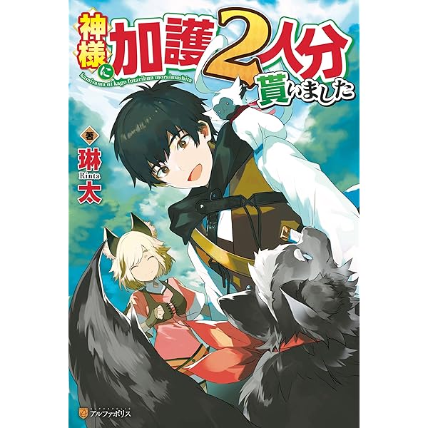 Amazon.co.jp: 神様に加護2人分貰いました2 (アルファポリス