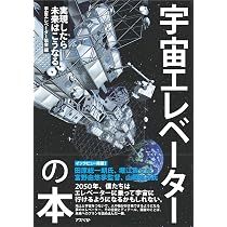 Amazon.co.jp: 宇宙エレベーターの本: 実現したら未来はこうなる