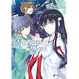魔法科高校の優等生(8) (電撃コミックスNEXT)