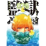 監獄学園（２６） (ヤングマガジンコミックス)