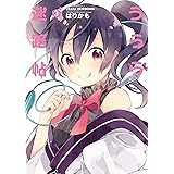 うらら迷路帖 (3) (まんがタイムKRコミックス)