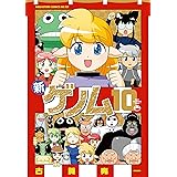 新ゲノム10 (メガストアコミックス)