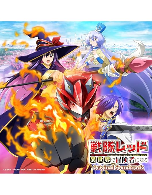 Amazon.co.jp: 戦隊レッド 異世界で冒険者になる 第3巻 [Blu-ray
