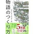 プロ作家・脚本家たちが使っている シナリオ・センター式 物語のつくり方