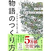 プロ作家・脚本家たちが使っている シナリオ・センター式 物語のつくり方