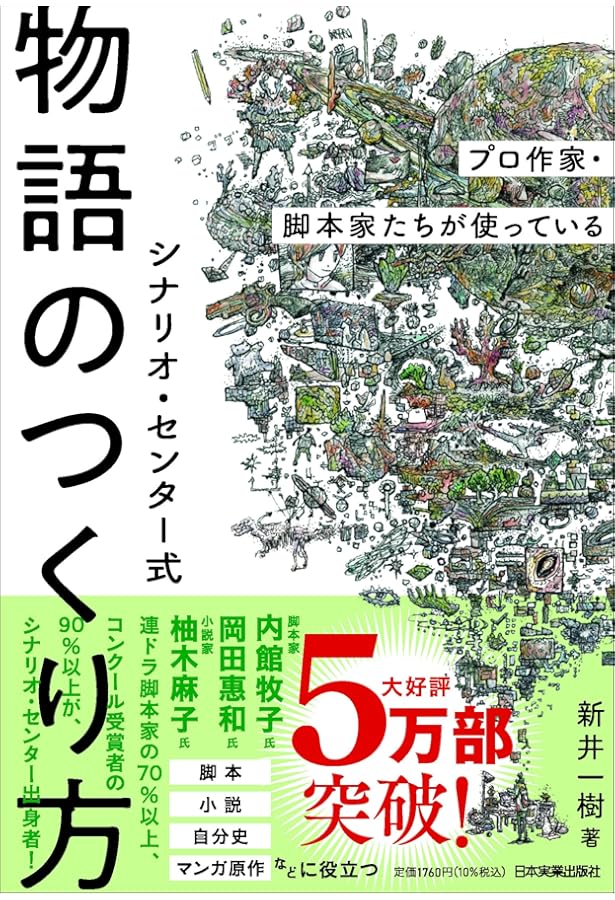 Amazon.co.jp: シナリオ作法入門―発想・構成・描写の基礎トレーニング