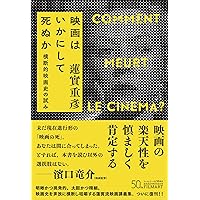 映画小事典　蓮實重彦　(エナジー小事典第6号『映画』) シネマの記憶装置 新装版 | 蓮實重彦 |本 | 通販 | Amazon