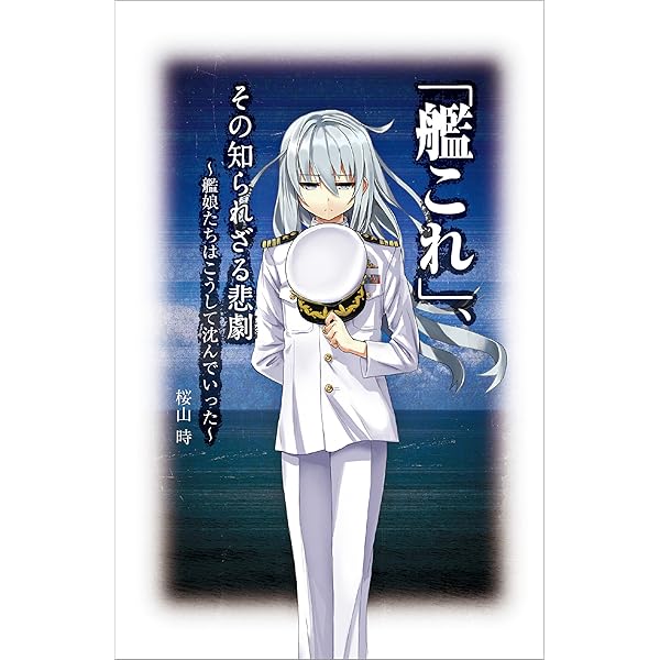Amazon Co Jp 艦これ その知られざる悲劇 艦娘たちはこうして沈んでいった Ebook 桜山 時 本