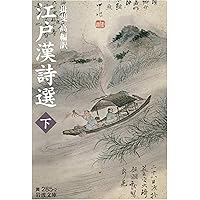 江戸漢詩選〈1〉文人—亀田鵬斎・田能村竹田・仁科白谷・亀井南冥 江戸漢詩選〈1〉文人―亀田鵬斎・田能村竹田・仁科白谷・亀井南冥