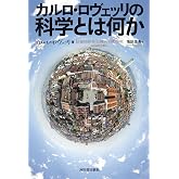 カルロ・ロヴェッリの 科学とは何か