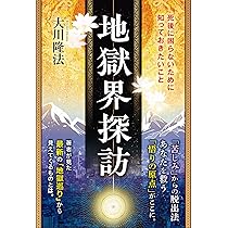 地獄界探訪 ー死後に困らないために知っておきたいことー (OR BOOKS