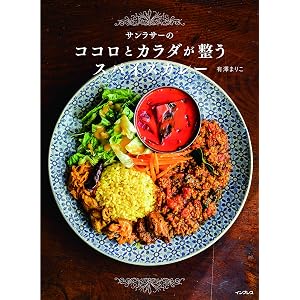 (オンライン書店予約特典・早期購入特典)サンラサーのココロとカラダが整うスパイスカレー