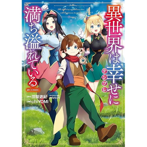 異世界は幸せ（テンプレ）に満ち溢れている＠COMIC 第1巻 (コロナ