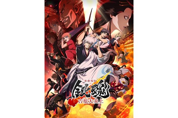 新劇場版 銀魂 -吉原大炎上-