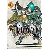ヘルハウンド（４） (アフタヌーンコミックス)
