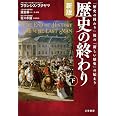 新版 歴史の終わり〔下〕: 「歴史の終わり」後の「新しい歴史」の始まり (単行本)