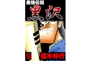 最強伝説　黒沢　９