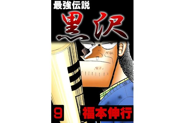 最強伝説　黒沢　９