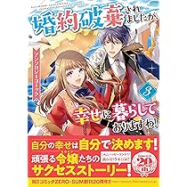 婚約破棄されましたが、幸せに暮らしておりますわ！9 Amazon.co.jp: 婚約破棄されましたが、幸せに暮らしておりますわ