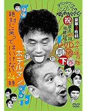 Amazon.co.jp: ダウンタウンのガキの使いやあらへんで!!(祝）放送23