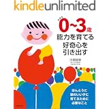 新装版　０～３歳　能力を育てる　好奇心を引き出す