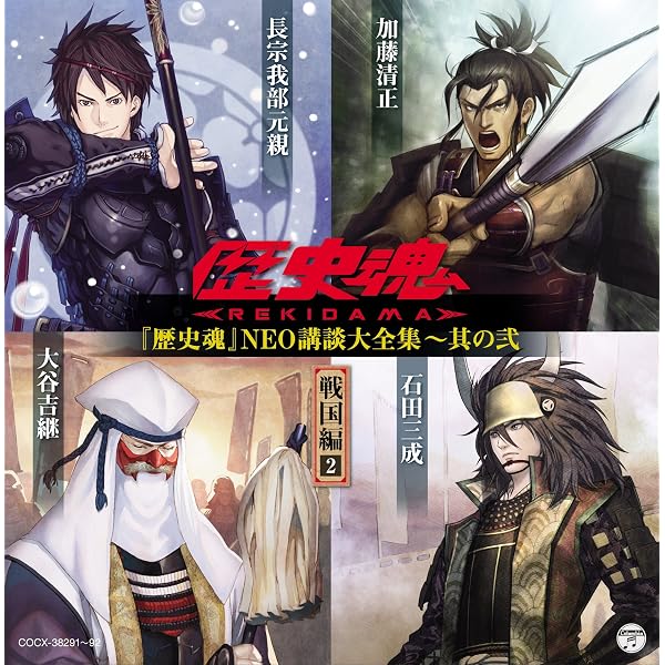 Amazon.co.jp: 『歴史魂』NEO講談大全集 其の壱 [戦国編1]: ミュージック