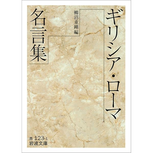 ギリシア ローマ名言集 岩波文庫 柳沼 重剛 ギリシャ ラテンの小説 文芸 Kindleストア Amazon