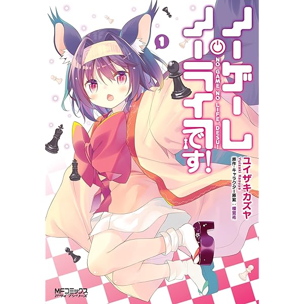 Amazon.co.jp: ノーゲーム・ノーライフ、です！ 3 (MFコミックス