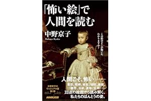 「怖い絵」で人間を読む　生活人新書