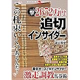 一撃2652万円！追切インサイダー