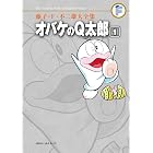 オバケのQ太郎（１） 藤子・Ｆ・不二雄大全集 (てんとう虫コミックススペシャル)