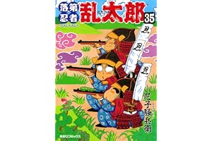 落第忍者乱太郎（35） (あさひコミックス)