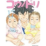 コウノドリ（１７） (モーニングコミックス)