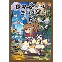 ☆特典18点付き [鳥取砂丘] 世界は終わっても生きるって楽しい 1-8巻 世界は終わっても生きるって楽しい 1 (ガルドコミックス) | 鳥取砂丘