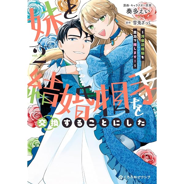 婚約破棄令嬢の華麗なる転身 (2) (ノーチェCOMICS) | 吉永みく, 佐倉紫