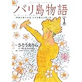 バリ島物語 ： 1 神秘の島の王国、その壮麗なる愛と死 バリ島物語 神秘の島の王国、その壮麗なる愛と死 (アクションコミックス)