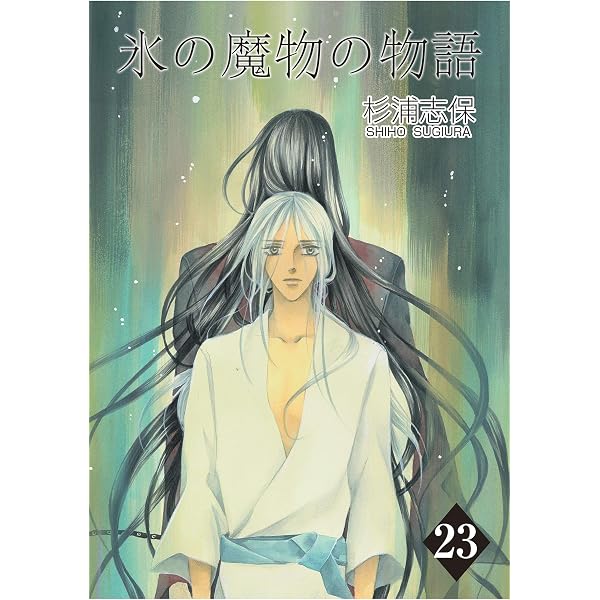 Amazon.co.jp: 氷の魔物の物語 24巻 eBook : 杉浦志保: Kindleストア