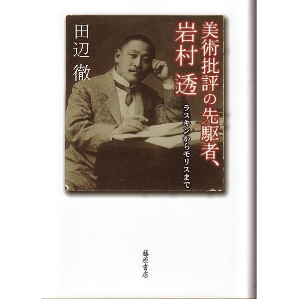 Amazon.co.jp: 近代日本の美術思想(上):美術批評家・岩村透とその時代