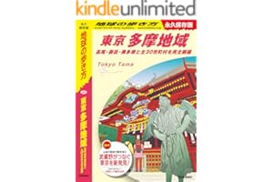 J02 地球の歩き方 東京 多摩地域 高尾･御岳･奥多摩と全30市町村を完全網羅 (地球の歩き方J)