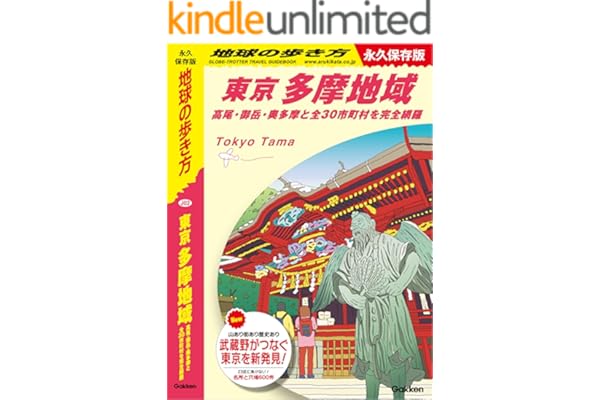 J02 地球の歩き方 東京 多摩地域 高尾･御岳･奥多摩と全30市町村を完全網羅 (地球の歩き方J)