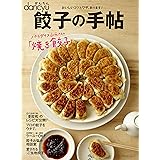 かんたんdancyu 餃子の手帖―おいしいコツとワザ、あります! (プレジデントムック)