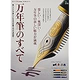 万年筆のすべて (趣味の文具箱特別編集)